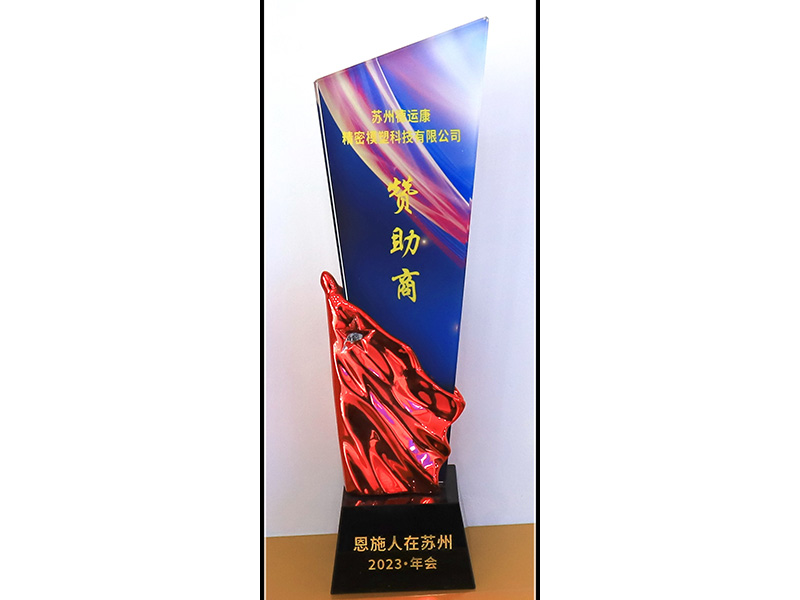 赞助商奖杯