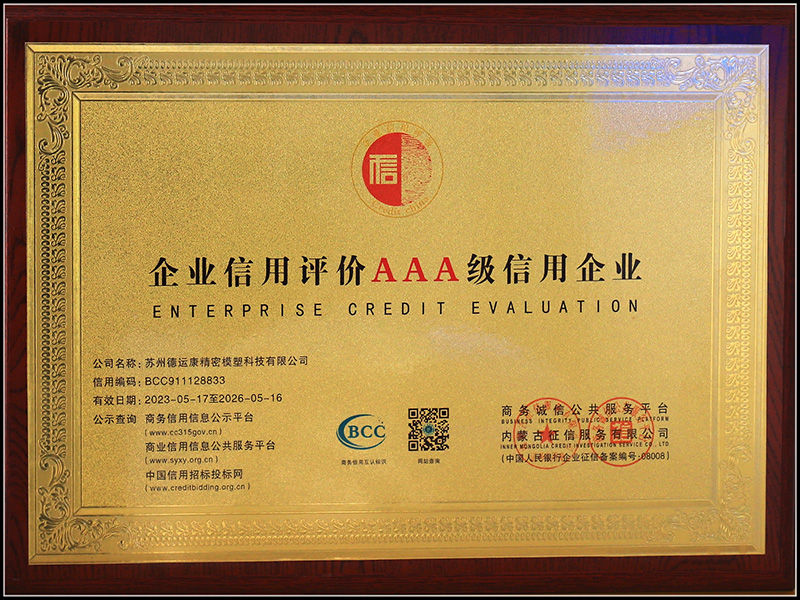 企业信用评价AAA级信用企业