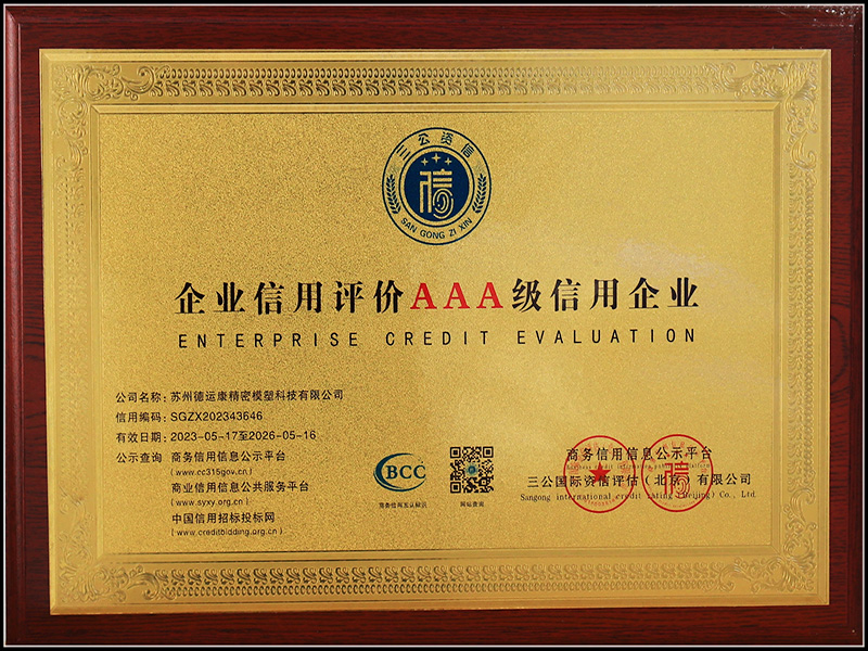 企业信用评价AAA级信用企业